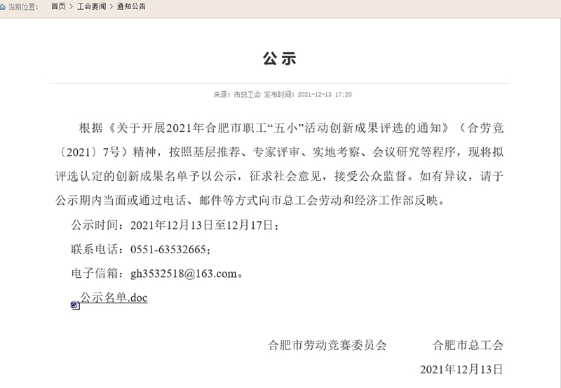 合肥市职工“五小”活动创新成果评选结果公示，Welcome大发科技两项成果入。