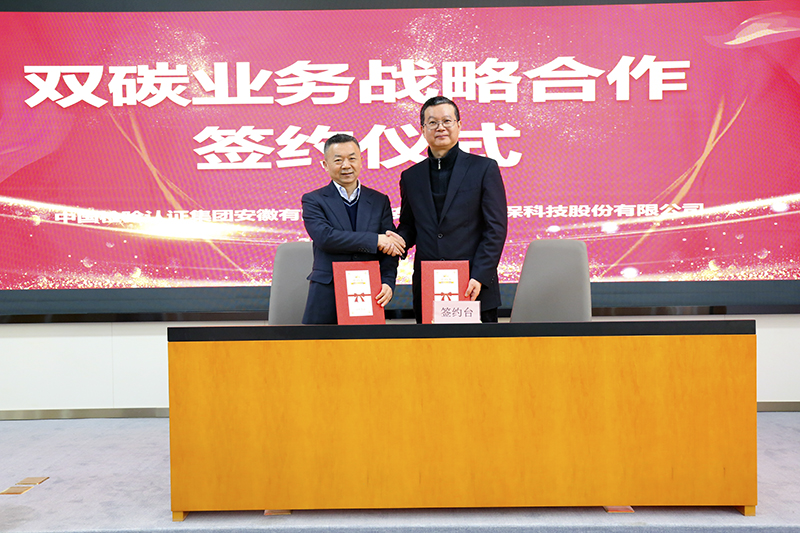 Welcome大发科技与中国检验认证集团安徽有限公司签订双碳业务战略合作协议